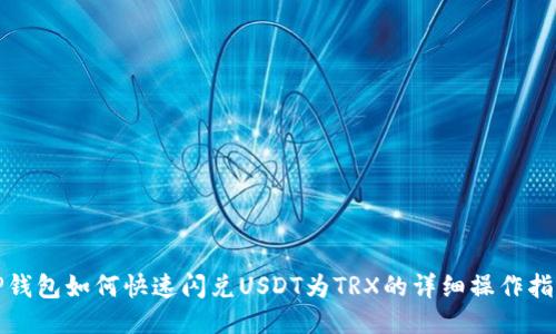 TP钱包如何快速闪兑USDT为TRX的详细操作指南